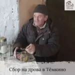 Заставка для - Сбор на три машины дров в Темкино - 57 000 рублей.