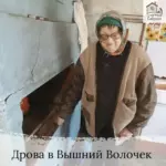 Заставка для - Сбор на 4 машины дров для - 76 000 рублей.&nbsp;