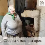 Заставка для - Сбор на 20 кубов дров - 70 000 рублей.&nbsp;
