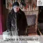 Заставка для - Сбор на 4 машины дров - 70 000 рублей.&nbsp;