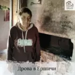 Заставка для - Сбор на четыре машины дров в Ершичи - 56 000 рублей