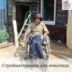 Заставка для - Сбор на стройматериалы и продукты для инвалида-колясочника - 45 000 рублей.