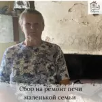 Заставка для - Сбор на ремонт печи 153 570 рублей.