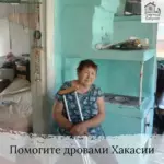 Заставка для - Сбор на три машины дров в Хакассию - 57 000 рублей.&nbsp;