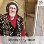 Заставка для - Сбор на две машины дров в Рудню - 42 000 рублей.&nbsp;