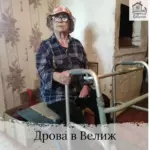 Заставка для - Сбор на 4 машины дров в Вележ - 64 000 рублей.