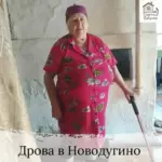 Заставка для - Сбор на три машины дров новодугинским бабушкам - 54 000 рублей.&nbsp;
