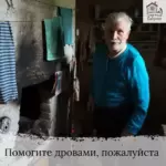 Заставка для - Сбор для четырех одиноких пенсионеров на дрова - 72 000 рублей.