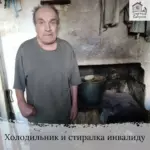 Заставка для - Сбор на холодильник и стиральную машину для инвалида - 41 000 рублей.