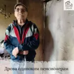 Заставка для - Сбор на три машины дров одиноким пенсионерам - 55 500 рублей
